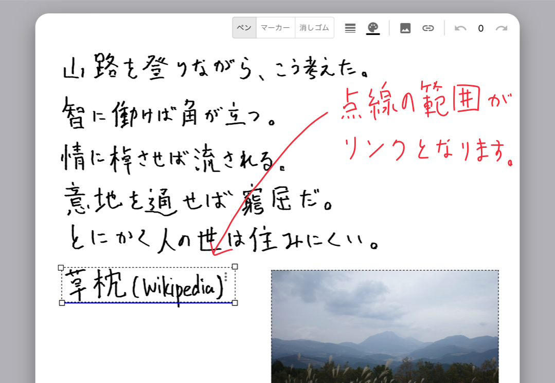 点線で囲われた範囲がリンクになります。リンク部分は書き込みができなくなるので、修正する場合は一度リンクを移動させてください。